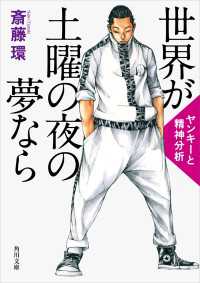 角川文庫<br> 世界が土曜の夜の夢なら　ヤンキーと精神分析