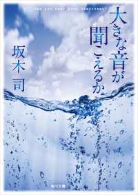 角川文庫<br> 大きな音が聞こえるか