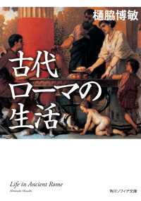 古代ローマの生活 角川ソフィア文庫