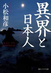 異界と日本人 角川ソフィア文庫