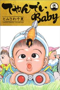 てやんでいBaby 5 / とみさわ千夏 ＜電子版＞ - 紀伊國屋書店ウェブ