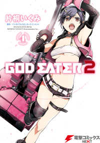 電撃コミックスNEXT<br> GOD EATER 2(4)