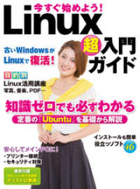 今すぐ始めよう！Linux超入門ガイド（日経BP Next ICT選書）