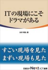 ITの現場にこそドラマがある（日経BP Next ICT選書）
