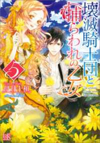 壊滅騎士団と捕らわれの乙女 5 一迅社文庫アイリス