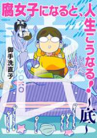 腐女子になると、人生こうなる！～底～ ZERO-SUMコミックス