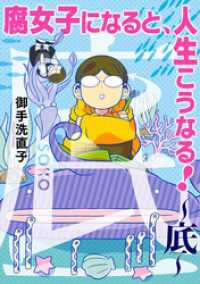 ZERO-SUMコミックス<br> 腐女子になると、人生こうなる！～底～