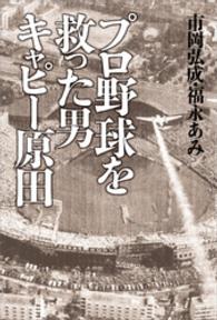 プロ野球を救った男 キャピー原田