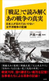 「戦記」で読み解くあの戦争の真実　日本人が忘れてはいけない太平洋戦争の記録 SB新書