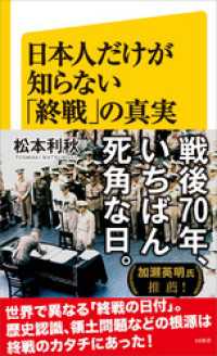 SB新書<br> 日本人だけが知らない「終戦」の真実