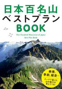 日本百名山ベストプランＢＯＯＫ