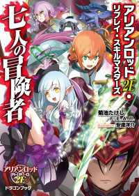 富士見ドラゴンブック<br> アリアンロッド2E・リプレイ・スキルマスターズ　七人の冒険者