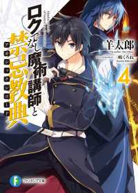 富士見ファンタジア文庫<br> ロクでなし魔術講師と禁忌教典4
