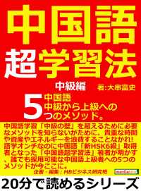 中国語超学習法　中級編。中国語中級から上級への5つのメソッド。