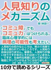 人見知りのメカニズム コミュ障 でも コミュ力 はつけられる 林田一 Mbビジネス研究班 電子版 紀伊國屋書店ウェブストア オンライン書店 本 雑誌の通販 電子書籍ストア