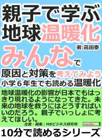 親子で学ぶ地球温暖化。みんなで原因と対策を考えてみよう。 - 小学６年生でも読める温暖化。