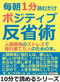 毎朝１分読むだけポジティブ反省術 人間関係のストレスで疲れ果てた人のための本 松ノ木太吾 Mbビジネス研究班 電子版 紀伊國屋書店ウェブストア オンライン書店 本 雑誌の通販 電子書籍ストア