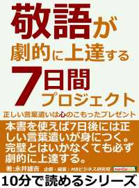 敬語が劇的に上達する７日間プロジェクト 正しい言葉遣いは心のこもったプレゼント 永井雄吉 Mbビジネス研究班 電子版 紀伊國屋書店ウェブストア オンライン書店 本 雑誌の通販 電子書籍ストア