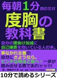 毎朝１分読むだけ度胸の教科書。自分の腰抜け加減に自己嫌悪を抱いている人の本。