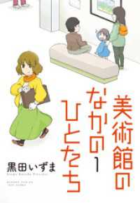 バンブーコミックス 4コマセレクション<br> 美術館のなかのひとたち（１）