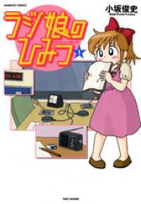 ラジ娘のひみつ（1） バンブーコミックス 4コマセレクション
