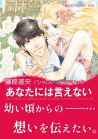 あなたには言えない【あとがき付き】 ハーレクインコミックス