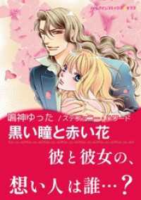 黒い瞳と赤い花【あとがき付き】 ハーレクインコミックス