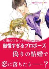 ハーレクインコミックス<br> 傲慢すぎるプロポーズ【あとがき付き】〈億万長者に愛されて Ⅲ〉