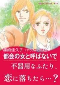 ハーレクインコミックス<br> 都会の女と呼ばないで