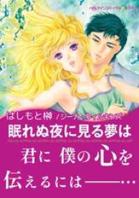 眠れぬ夜に見る夢は ハーレクインコミックス