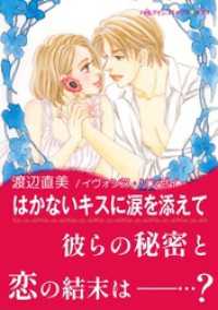 ハーレクインコミックス<br> はかないキスに涙を添えて【あとがき付き】