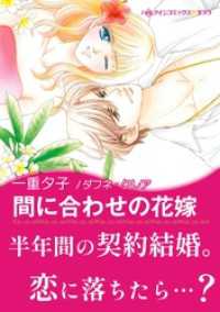 間に合わせの花嫁 ハーレクインコミックス