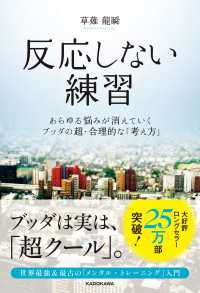 反応しない練習　あらゆる悩みが消えていくブッダの超・合理的な「考え方」