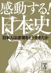 中経の文庫<br> 感動する！日本史　日本人は逆境をどう生きたか