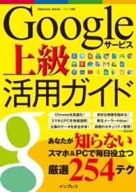 Googleサービス上級活用ガイド