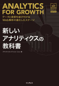 新しいアナリティクスの教科書 - データと経営を結び付けるWeb解析の進化したステージ