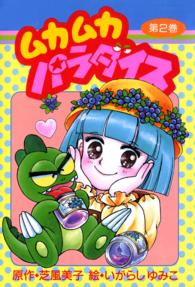 ムカムカパラダイス2 / いがらしゆみこ/芝風美子 ＜電子版 