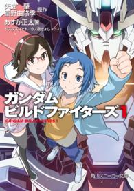 角川スニーカー文庫<br> ガンダムビルドファイターズ　１