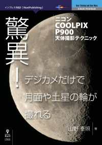 驚異！デジカメだけで月面や土星の輪が撮れる - ニコンCOOLPIX P900天体撮影テクニック