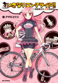 いきなりロングライド！！～自転車女子、佐渡を走る～ REXコミックス