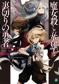 MF文庫J<br> 魔女殺しの英雄と裏切りの勇者