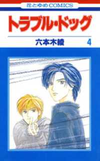 花とゆめコミックス<br> トラブル・ドッグ　4巻