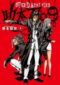 助太刀09 (2) ガンガンコミックス