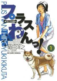 愛犬しつけ教室　プラスわんっ！（１） ビッグコミックス