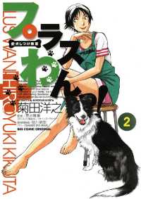 愛犬しつけ教室　プラスわんっ！（２） ビッグコミックス