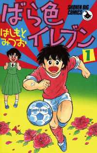 ばら色イレブン（１） 少年ビッグコミックス