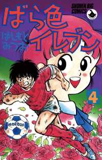 少年ビッグコミックス<br> ばら色イレブン（４）