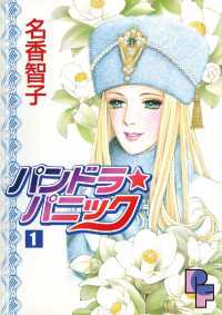 フラワーコミックスα<br> パンドラ★パニック（１）