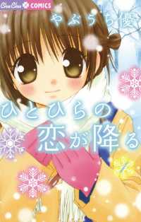 ひとひらの恋が降る（１） フラワーコミックス