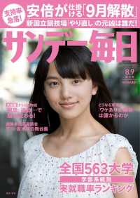 サンデー毎日2015年8／9号